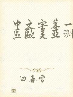 中文字幕一区二区欧美亚洲