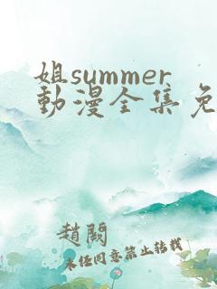姐summer动漫全集免费播放