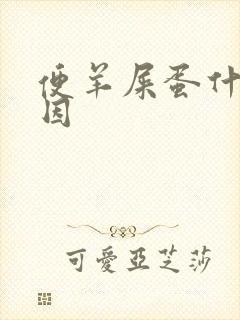 便羊屎蛋什么原因