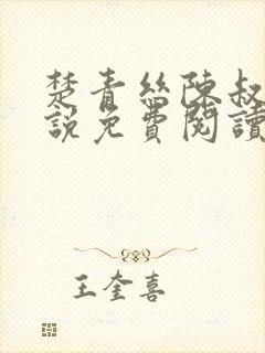 楚青丝陈叔的小说免费阅读