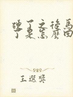 硬了之后马上软了是怎么回事