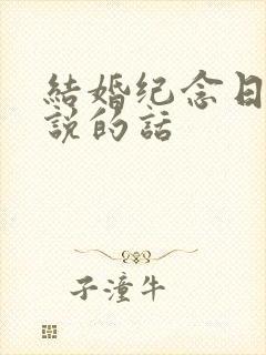 结婚纪念日老公说的话