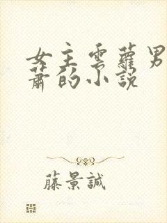 女主云萝男主姓萧的小说