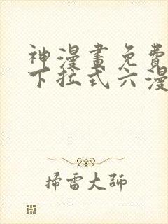 神漫画免费阅读下拉式六漫画