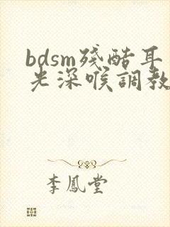 bdsm残酷耳光深喉调教
