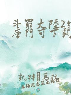 斗罗大陆2绝世唐门可下载