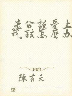 老公说爱上别人我该怎么办