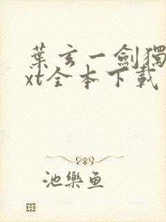 叶玄一剑独尊txt全本下载