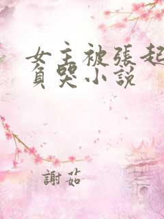 女主被张起灵欺负哭小说