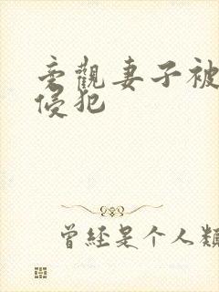 旁观妻子被黑人侵犯