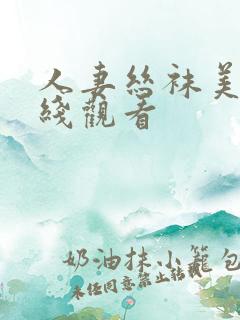 人妻丝袜美腿在线观看