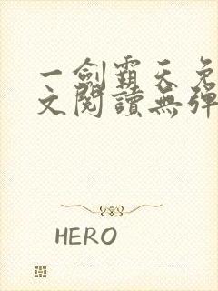 一剑霸天免费全文阅读无弹窗