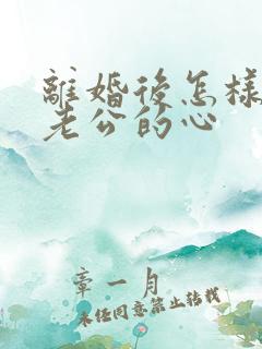 离婚后怎样挽回老公的心