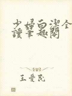 少妇白洁全文阅读笔趣阁