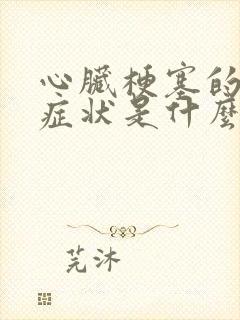 心脏梗塞的早期症状是什么