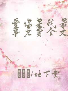 爱你是我最好的事免费全文阅读