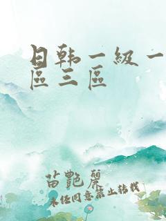 日韩一级一区二区三区