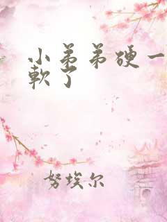 小弟弟硬一会就软了