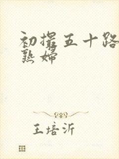 初撮五十路丰满熟妇