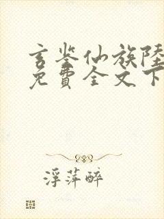 玄鉴仙族陆江仙免费全文下载