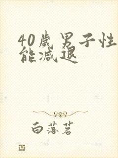 40岁男子性功能减退