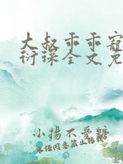 大叔乖乖宠我厉衍琛全文免费