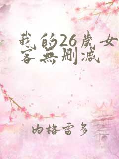 我的26岁女房客无删减