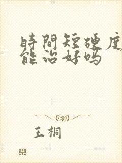 时间短硬度不够能治好吗