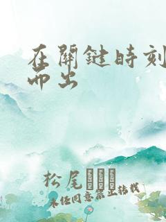 在关键时刻挺身而出