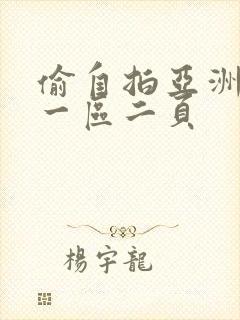 偷自拍亚洲欧美一区二页