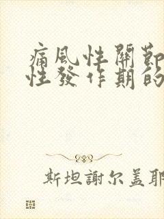 痛风性关节炎急性发作期的治疗