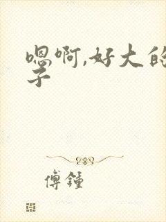 嗯啊,好大的奶子