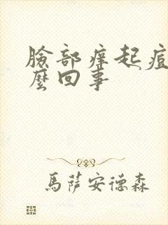 脸部痒起痘是怎么回事