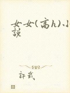 女女(高h)小说