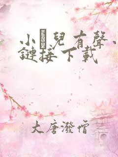 小苮儿有声小说链接下载