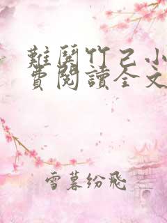 难哄竹己小说免费阅读全文无窗口