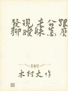 发现老公跟别人聊暧昧怎么办