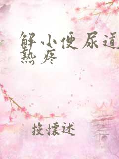 解小便尿道口灼热疼