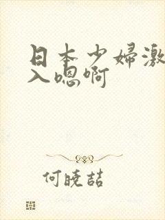 日本少妇激情后入嗯啊