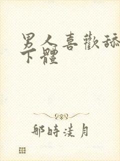 男人喜欢舔女人下体