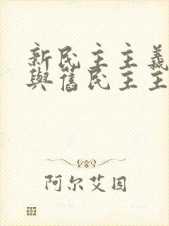 新民主主义革命与旧民主主义革命有何异同?