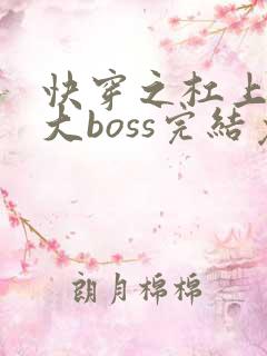 快穿之杠上反派大boss完结免费全文阅读