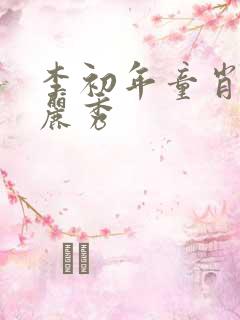 李初年童肖媛钱丽秀