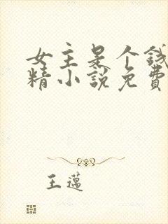 女主是个钱罐子精小说免费