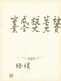 穿成校草被迫营业全文免费阅读