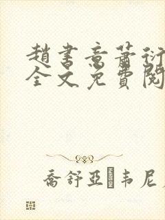 赵书意萧衍小说全文免费阅读