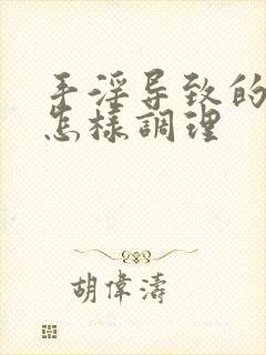 手淫导致的早射怎样调理