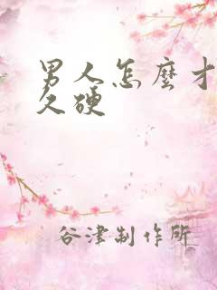 男人怎么才能持久硬