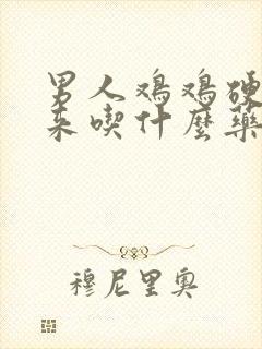 男人鸡鸡硬不起来吃什么药好