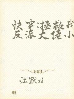 快穿:拯救我方反派大佬小说
